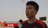 杨泽翔:巴林踢球是硬朗、狡猾的,我们一场一场去拼总会有机会