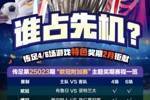 谁占先机？！传足特色奖期第25023期聚焦欧冠附加赛