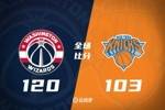 🏀季前赛-巴格利18+11 莱利17分 尼克斯主力休战不敌奇才