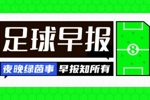 早报：科纳特合同到期后离队 世界杯引入定位球新规