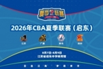 &ldquo;篮&rdquo;聚江海 共赴启东&mdash;&mdash;2026年CBA夏季联赛（启东）8月开赛